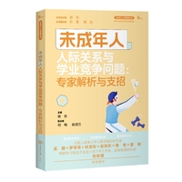 未成年人人际关系与学业竞争问题——专家解析与支招