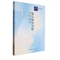 语言权力分析：实践指南