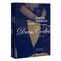 创造历史的时尚法则——着装规范——how the laws of fashion made history