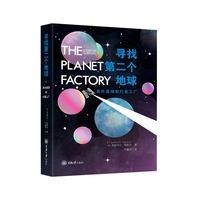 寻找第二个地球——系外星球和行星工厂——exoplanets and the searchfor a second earth