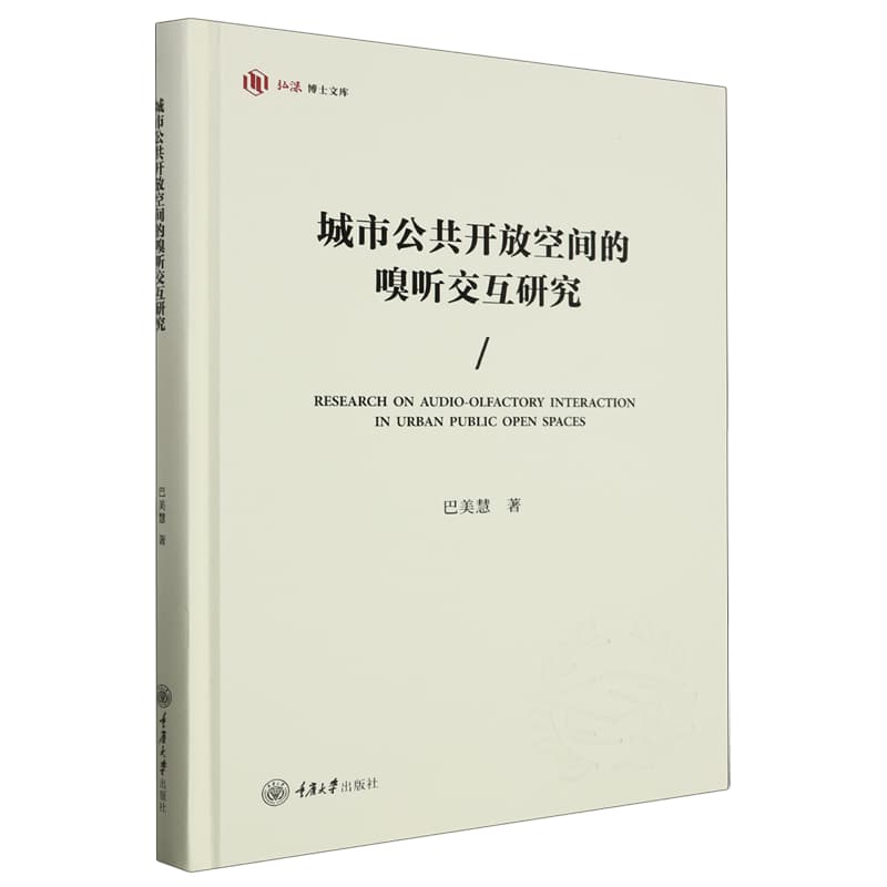城市公共开放空间的嗅听交互研究
