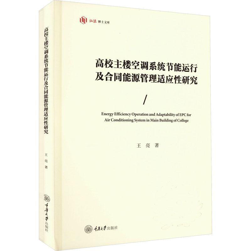 高校主楼空调系统节能运行及合同能源管理适应性研究