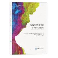 从故事到研究——叙事探究如何做