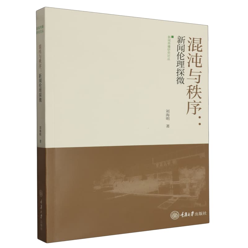 混沌与秩序——新闻伦理探微