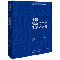 中国现当代文学思想史论丛