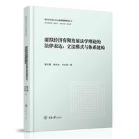 虚拟经济有限发展法学理论的法律表达——立法模式与体系建构