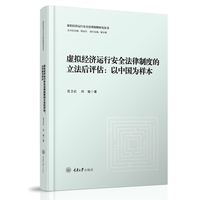 虚拟经济运行安全法律制度的立法后评估——以中国为样本