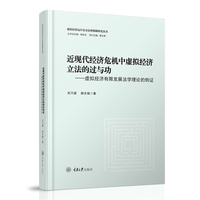 近现代经济危机中虚拟经济立法的过与功——虚拟经济有限发展法学理论的例证