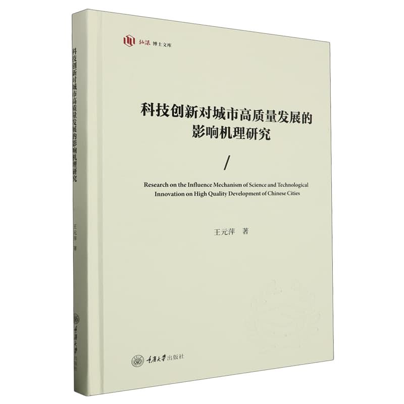 科技创新对城市高质量发展的影响机理研究