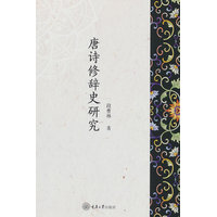 唐诗修辞史研究