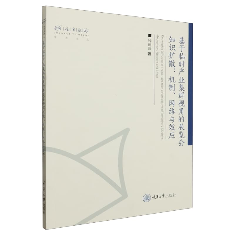 基于临时产业集群视角的展览会知识扩散——机制、网络与效应——mechanism, network and effect