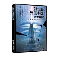 21世纪外国科幻文论精选