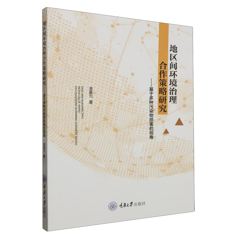 地区间环境治理合作策略研究——基于多种污染物损害的视角
