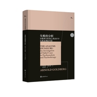 失败的分析：对精神分析和心理治疗中失败案例的考察