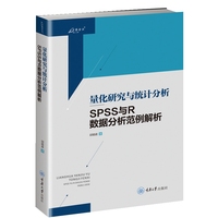 量化研究与统计分析：SPSS与R数据分析范例解析