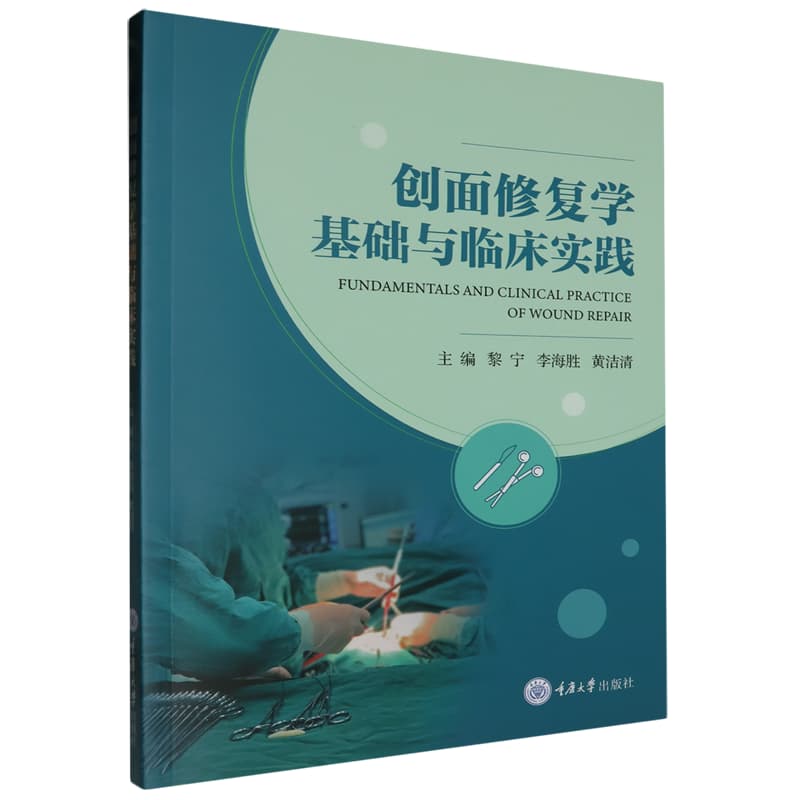 创面修复学基础与临床实践