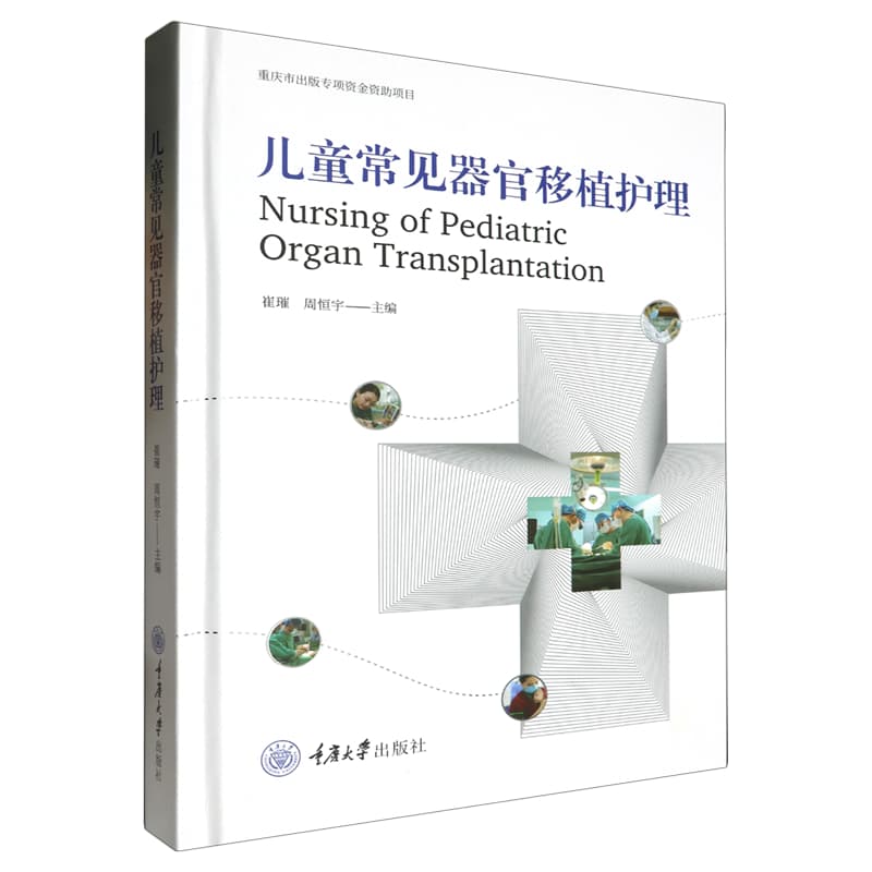 儿童常见器官移植护理