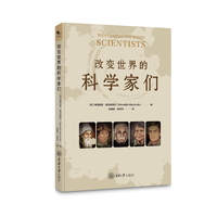 改变世界的科学家们