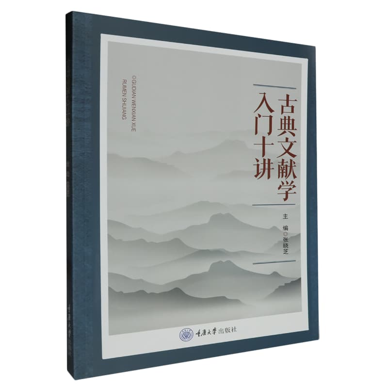 古典文献学入门十讲
