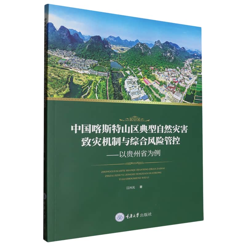 中国喀斯特山区典型自然灾害致灾机制与综合风险管控——以贵州省为例