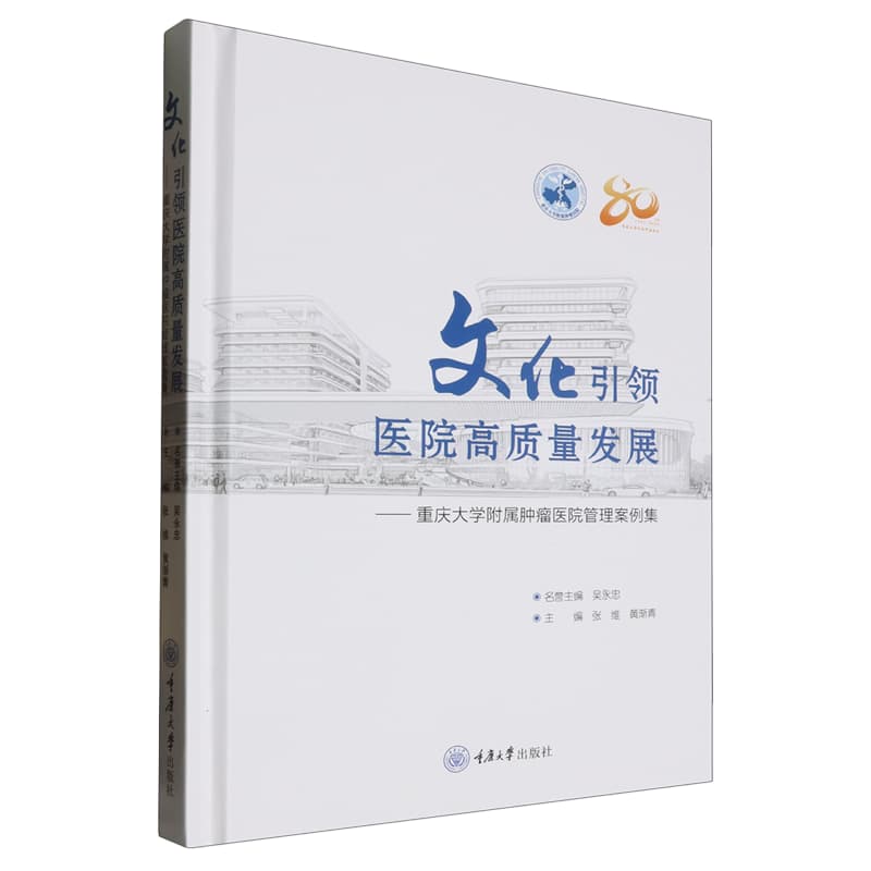 文化引领医院高质量发展——重庆大学附属肿瘤医院管理案例集