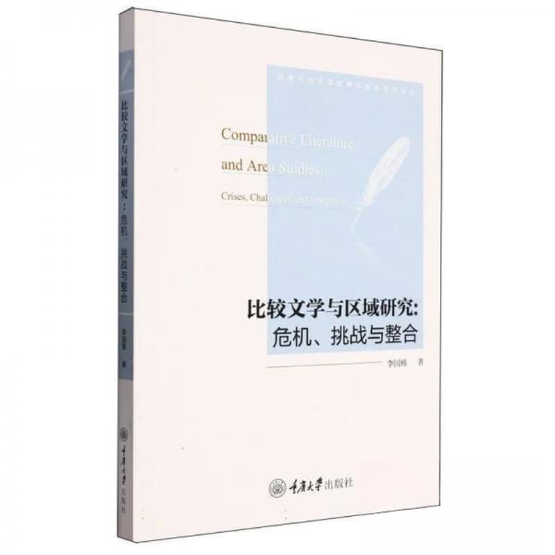 比较文学与区域研究——危机、挑战与整合——crises, challenges, and integration