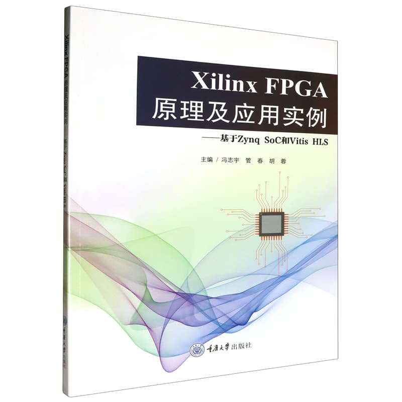 Xilinx FPGA原理及应用实例——基于Zynq SoC和Vitis HLS