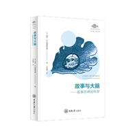 故事与大脑：叙事的神经科学