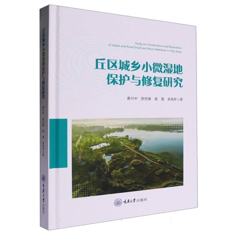 丘区城乡小微湿地保护与修复研究