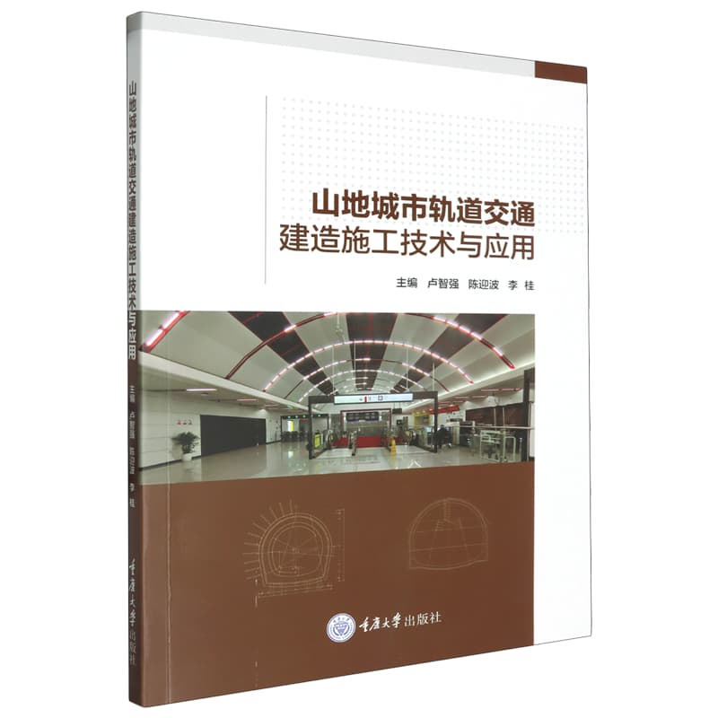 山地城市轨道交通建造施工技术与应用