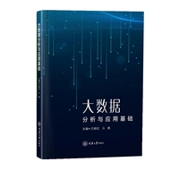 大数据分析与应用基础