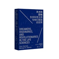 天才的回响：生命科学大师与他们塑造的世界