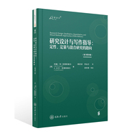 研究设计与写作指导：定性、定量与混合研究的路向