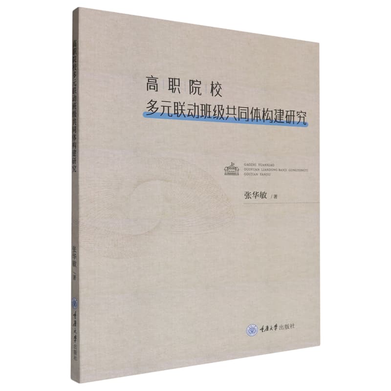 高职院校多元联动班级共同体构建研究