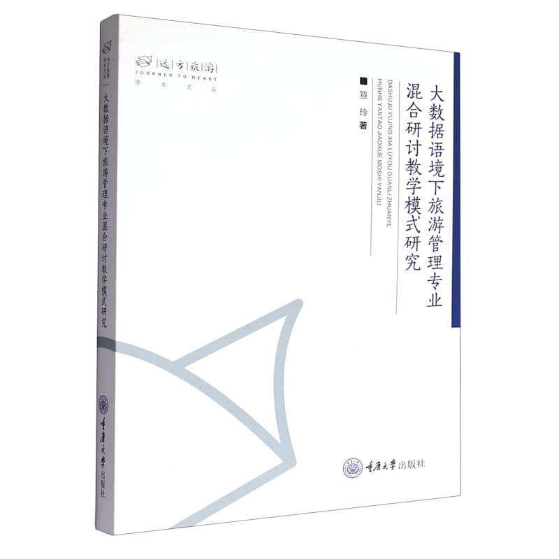大数据语境下旅游管理专业混合研讨教学模式研究