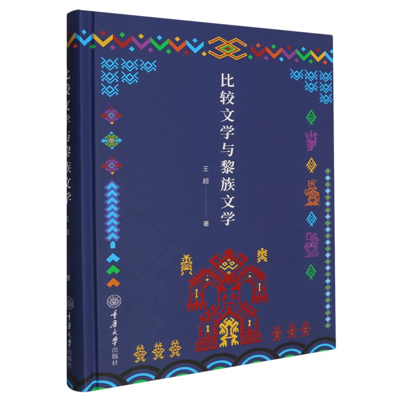 比较文学与黎族文学
