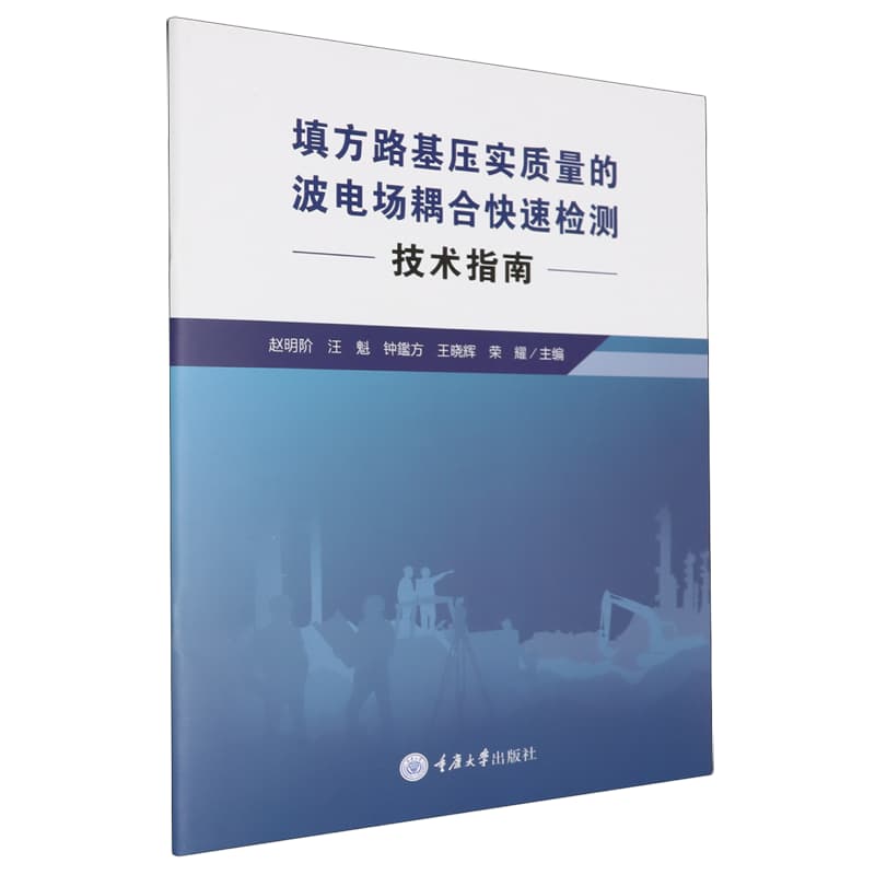 填方路基压实质量的波电场耦合快速检测技术指南