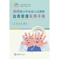 癫痫青少年至成人过渡期自我管理实用手册