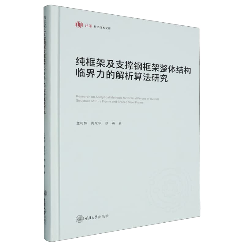 纯框架及支撑钢框架整体结构临界力的解析算法研究