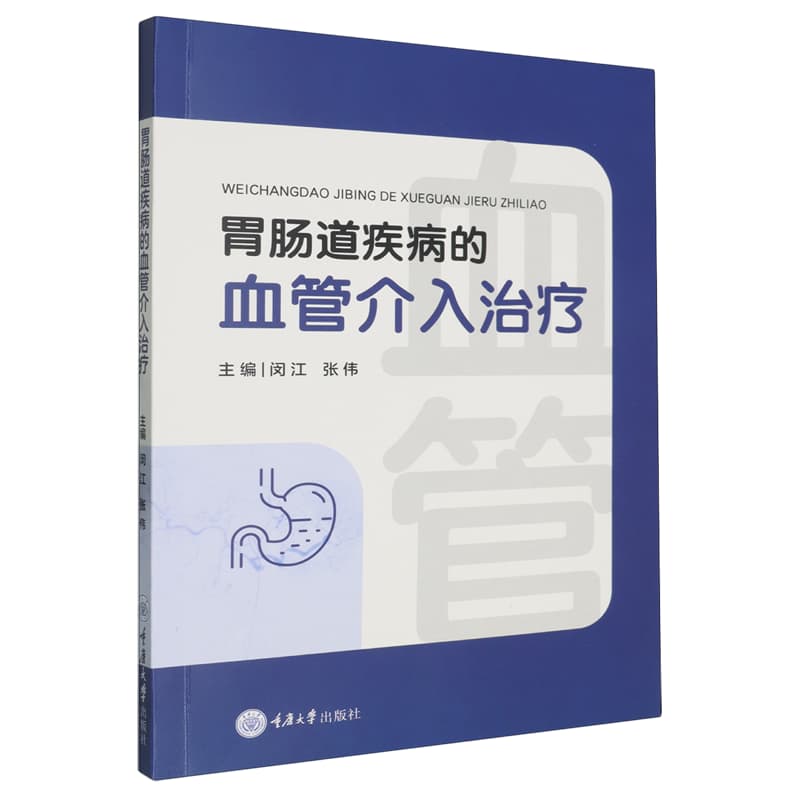 胃肠道疾病的血管介入治疗