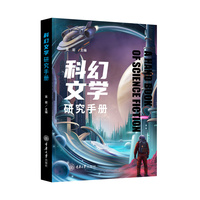 科幻文学研究手册