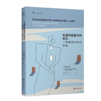 夫妻和家庭中的丧失：一种精神分析的视角