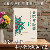 曼陀罗绘画心理治疗理论与实践