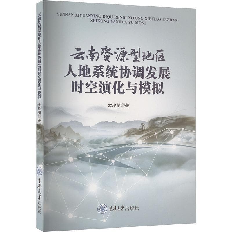 云南资源型地区人地系统协调发展时空演化与模拟