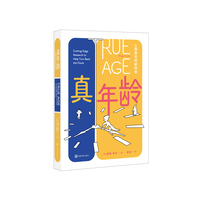 真年龄：人类衰老的新科学