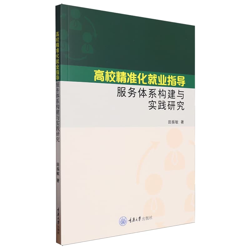 高校精准化就业指导服务体系构建与实践研究