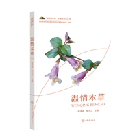 温情本草