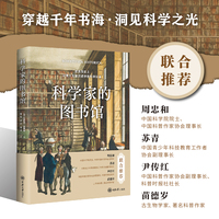 科学家的图书馆
