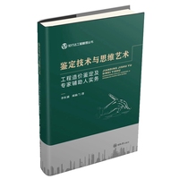 鉴定技术与思维艺术：工程造价鉴定及专家辅助人实务