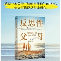 反思性父母：理解孩子的内心世界